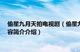 偷星九月天拍电视剧（偷星九月天 2014年拍摄的舞台剧相关内容简介介绍）