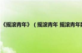 《摇滚青年》（摇滚青年 摇滚青年网、非主流音乐网站相关内容简介介绍）