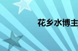 花乡水博主相关内容介绍