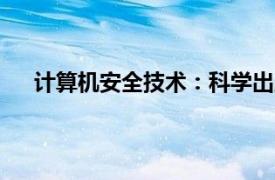 计算机安全技术：科学出版社2003年出版的书籍简介