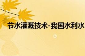 节水灌溉技术-我国水利水电高职高专教材相关内容简介