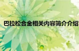 巴拉松合金相关内容简介介绍（巴拉松合金相关内容简介介绍）