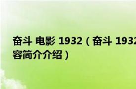 奋斗 电影 1932（奋斗 1932年史东山导演剧情爱情电影相关内容简介介绍）