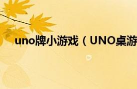 uno牌小游戏（UNO桌游牌中文版相关内容简介介绍）