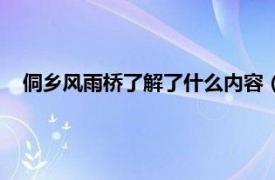 侗乡风雨桥了解了什么内容（侗乡风雨桥相关内容简介介绍）