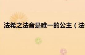 法希之法音是唯一的公主（法音莲音小公主相关内容简介介绍）