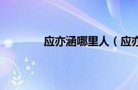 应亦涵哪里人（应亦涵相关内容简介介绍）