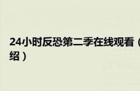 24小时反恐第二季在线观看（反恐24小时第二季相关内容简介介绍）