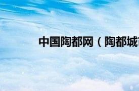 中国陶都网（陶都城市网相关内容简介介绍）