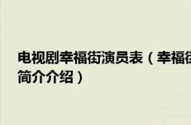 电视剧幸福街演员表（幸福街 2000年刘烨主演电视剧相关内容简介介绍）