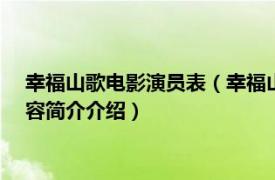 幸福山歌电影演员表（幸福山歌 2019年武圣基执导电影相关内容简介介绍）