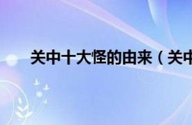 关中十大怪的由来（关中八大怪相关内容简介介绍）