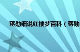 蒋勋细说红楼梦百科（蒋勋细说红楼梦相关内容简介介绍）