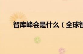 智库峰会是什么（全球智库峰会相关内容简介介绍）