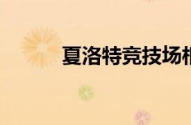 夏洛特竞技场相关内容简介介绍