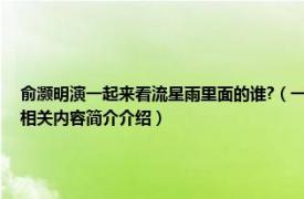 俞灏明演一起来看流星雨里面的谁?（一起来看流星雨 2009年张翰、俞灏明主演电视剧相关内容简介介绍）