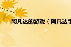 阿凡达的游戏（阿凡达手机游戏相关内容简介介绍）