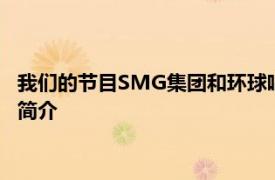 我们的节目SMG集团和环球唱片联合打造的真人秀节目相关内容简介