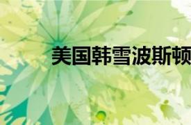 美国韩雪波斯顿大学助理教授介绍