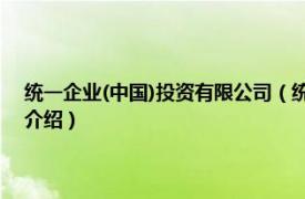 统一企业(中国)投资有限公司（统一企业 中国投资有限公司相关内容简介介绍）