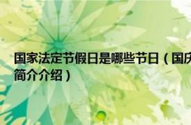 国家法定节假日是哪些节日（国庆节 纪念国家本身的法定节假日相关内容简介介绍）