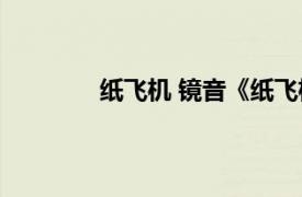 纸飞机 镜音《纸飞机》相关内容简介介绍