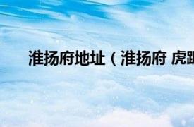 淮扬府地址（淮扬府 虎踞北路店相关内容简介介绍）