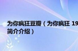 为你疯狂豆瓣（为你疯狂 1999年金丽妮导演大陆电影相关内容简介介绍）