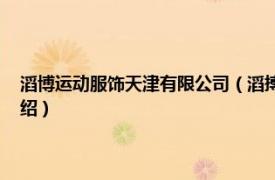 滔博运动服饰天津有限公司（滔搏运动服饰 天津有限公司相关内容简介介绍）