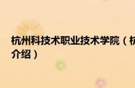 杭州科技术职业技术学院（杭州科技职业技术学院相关内容简介介绍）