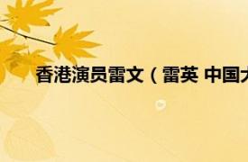 香港演员雷文（雷英 中国大陆女演员相关内容简介介绍）