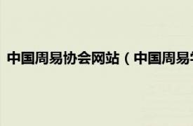 中国周易协会网站（中国周易学会 社会团体相关内容简介介绍）