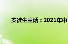 安徒生童话：2021年中国海洋大学出版社图书简介