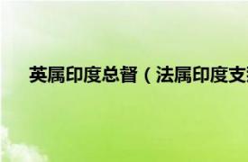 英属印度总督（法属印度支那联邦总督相关内容简介介绍）