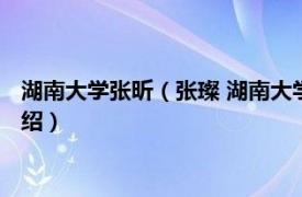 湖南大学张昕（张璨 湖南大学生物学院助理教授相关内容简介介绍）