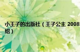 小王子的出版社（王子公主 2008年重庆出版社出版的图书相关内容简介介绍）