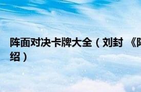 阵面对决卡牌大全（刘封 《阵面对决》中的卡牌相关内容简介介绍）