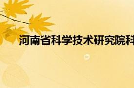 河南省科学技术研究院科技信息研究所研究馆员简介