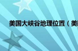 美国大峡谷地理位置（美国大峡谷相关内容简介介绍）