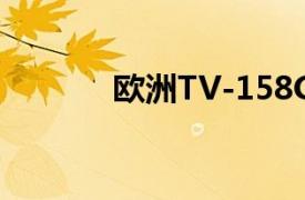 欧洲TV-158GB相关内容介绍