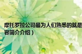 摩托罗拉公司最为人们熟悉的就是他的手机业务（摩托罗拉智能手机相关内容简介介绍）