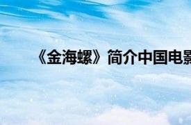 《金海螺》简介中国电影出版社1980年出版的图书