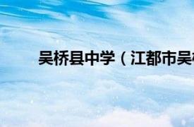 吴桥县中学（江都市吴桥中学相关内容简介介绍）