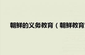 朝鲜的义务教育（朝鲜教育文化电视台相关内容简介介绍）