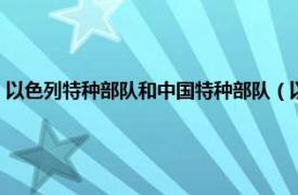 以色列特种部队和中国特种部队（以色列步兵特种部队相关内容简介介绍）