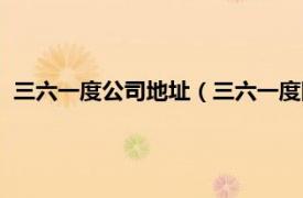 三六一度公司地址（三六一度国际有限公司相关内容简介介绍）