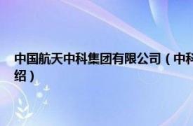 中国航天中科集团有限公司（中科航天 北京科技有限公司相关内容简介介绍）