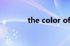 the color of the night原唱