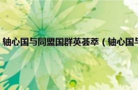 轴心国与同盟国群英荟萃（轴心国与同盟国：裙莺荟萃相关内容简介介绍）