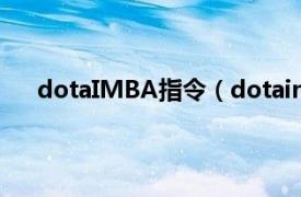 dotaIMBA指令（dotaimba命令相关内容简介介绍）